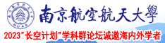 17C日本少妇南京航空航天大学2023“长空计划”学科群论坛诚邀海内外学者